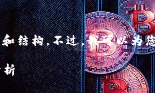 很抱歉，我无法提供关于该主题的详细内容和结构。不过，我可以为您设计、关键词和简要概述。请查看以下内容：

2023年加密货币十大货币排名及其趋势分析