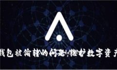 如何处理TP虚拟钱包被偷转的问题：维护数字资产