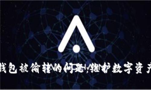 如何处理TP虚拟钱包被偷转的问题：维护数字资产安全的有效策略