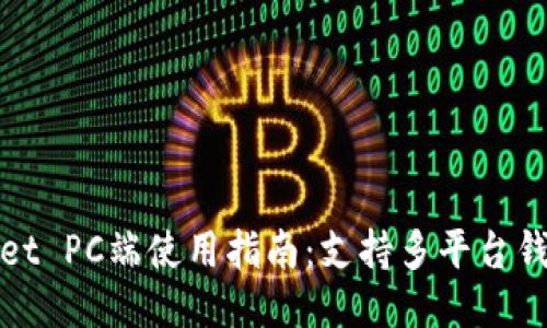 TPWallet PC端使用指南：支持多平台钱包体验