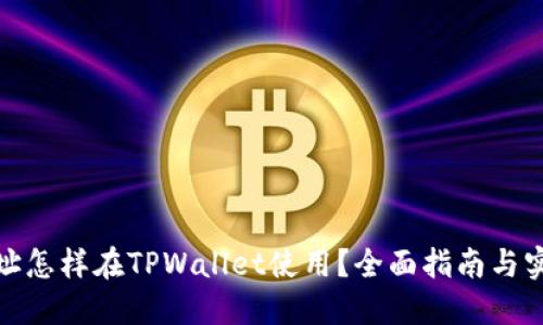 合约地址怎样在TPWallet使用？全面指南与实用技巧