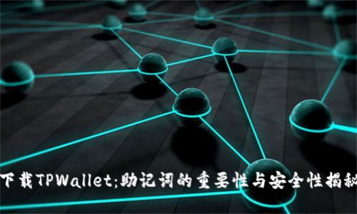 下载TPWallet：助记词的重要性与安全性揭秘