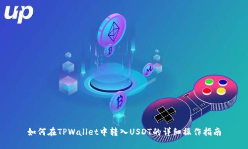 如何在TPWallet中转入USDT的详细操作指南