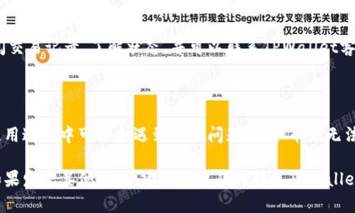 TPWallet中的币点无法动用的原因与解决方法
TPWallet, 币点, 数字货币, 钱包安全/guanjianci

在数字货币投资日益增长的今天，各种数字钱包层出不穷。其中，TPWallet作为一种新兴的数字钱包，因其安全性和便捷性受到越来越多用户的关注。然而，有用户在使用TPWallet的过程中发现，其币点无法动用，这一问题不仅令用户感到困扰，也影响了其投资体验。

本文将详细探讨TPWallet中币点无法动用的原因，以及提供相应的解决方法，帮助用户恢复交易功能。同时，我们也会关注一些与此问题相关的其他常见问题，为用户提供全面的解决方案和建议。

一、TPWallet中的币点为何无法动用？

币点无法动用的原因可能多种多样，以下是几种常见情况：

1. **系统维护或升级**：TPWallet可能会定期进行系统维护或升级，这会导致用户在特定时间段内无法进行交易或使用币点。在这种情况下，用户只需耐心等待，通常系统会在完成维护后自动恢复正常。

2. **网络问题**：数字资产的转移和操作极度依赖网络连接。用户的网络状况不佳或者TPWallet的服务器出现问题，都可能导致币点无法动用。确保你的网络连接稳定，甚至可以尝试更换网络环境，看看问题是否得到解决。

3. **账户安全问题**：如果TPWallet检测到账户存在潜在的安全风险，可能会暂时冻结用户的币点，以保护用户资产不受损失。这种情况下，用户可能需要通过身份验证来解锁账户，通常需要提供一些身份信息或进行安全设置。

4. **资金限制**：根据钱包或交易所的政策，有时可能存在一段时间内的资金流动限制。这可能是由于反洗钱政策、合规检查或其他原因造成的。如果币点未达到特定条件或出现异常，可能暂时无法动用。

理解币点无法动用的原因后，接下来我们来讨论解决方法。

二、如何解决TPWallet中币点无法动用的问题？

针对以上提到的几种可能原因，我们提出以下相应的解决措施：

1. **检查官方通知**：首先，用户应检查TPWallet的官方网站或社交媒体平台，了解是否有关于系统维护或升级的通知。如果确实是此原因造成的，只需耐心等待即可。

2. **确保网络稳定**：用户可以尝试重启路由器或更换网络环境，如移动数据或另一Wi-Fi，以确保网络连接的稳定性。同时，定期清理手机或电脑的缓存和数据，避免因缓存过大造成应用的问题。

3. **账户安全问题处理**：若由于账户安全问题导致币点冻结，用户应及时进行身份验证，按照TPWallet的指引进行操作。通常情况下，用户需要通过邮箱或手机验证码确认身份信息。

4. **了解平台政策**：了解TPWallet的资金流动政策，用户可以在钱包内查阅使用条款，明确相关资金使用规则。这有助于用户避免因不当使用造成的币点限制。

通过以上几种方法，用户应该能够解决币点无法动用的问题。如果以上措施都无法解决问题，建议及时与TPWallet的客服团队联系，获取更直接的帮助。

三、TPWallet如何保障用户资产安全？

在数字货币时代，安全性无疑是用户选择钱包时的重要因素。TPWallet为了保障用户的资产安全，采取了多项措施：

1. **多重签名技术**：TPWallet利用多重签名技术，提升了交易的安全性。每一笔交易都需要多个私钥进行验证，即使其中一个私钥被攻击者获取，也无法直接进行资产转移，从而提高了安全性。

2. **操作安全审计**：TPWallet定期进行系统审计，确保其安全性和稳定性。通过引入专业的安全团队，定期检查系统漏洞和系统性能，发现并修补潜在的安全问题。

3. **用户隐私保护**：TPWallet对用户隐私信息进行严格保护，采用加密技术来确保用户数据不会被未经授权的人访问。同时，它遵循相关法律法规，保护用户的个人信息不被滥用。

4. **安全教育与提示**：TPWallet提供用户安全教育，提醒用户注意防范钓鱼网站、恶意软件等安全隐患。用户在使用钱包时需注意不随便点击不明链接，定期更改密码并开启双重验证，以提高安全性。

通过这些措施，TPWallet力求给用户提供一个安全放心的数字货币交易平台。

四、用户在使用TPWallet时常见的问题及解答

除了币点无法动用的问题，用户在使用TPWallet时常常会遇到以下一些问题：

1. **我应该如何备份我的TPWallet？**
备份数字钱包是保护资产的关键措施。TPWallet提供了助记词备份功能。用户在首次创建钱包时，会获得一组助记词，务必将其保存在安全的地方。如果设备丢失或损坏，可以通过助记词恢复钱包和资产。建议用户定期备份，避免因为遗忘密码或丢失设备导致资产损失。

2. **TPWallet是否支持多种数字货币？**
是的，TPWallet支持多种主流数字货币及其代币，包括比特币、以太坊、BNB等。用户可以根据需要选择不同的币种进行存储和交易。日常使用中，用户还可以查看不同币种的市场行情，帮助其做出更好的投资决策。

3. **如何进行币种兑换？**
在TPWallet中，用户可以通过内置的兑换功能进行币种之间的转换。用户只需选择需要兑换的币种及兑换数量，系统会自动计算出折算金额并显示相关费用。确认无误后，即可完成兑换。

4. **如果遇到交易延迟，我该怎样处理？**
首先，用户需耐心等待，因为交易延迟可能是由于网络拥堵或平台本身的问题。若长时间未完成交易，用户可查阅交易记录，了解状态，并可以联系TPWallet客服进行咨询，获取更多帮助。

总结

TPWallet作为一种值得信赖的数字货币钱包，其安全性和便捷性为用户提供了良好的投资体验。然而，用户在使用过程中可能会遇到一些问题，例如币点无法动用。理解问题产生的原因以及相应的解决方法，对于提升用户的整体使用体验至关重要。

希望本文能够帮助用户更好地理解和使用TPWallet，更加安心地进行数字资产的管理与投资。在日常使用中，如果发现其他问题，建议用户及时联系TPWallet的客服团队获取相应的技术支持与帮助。