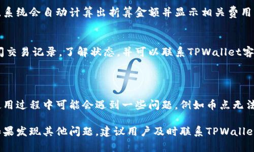 TPWallet中的币点无法动用的原因与解决方法
TPWallet, 币点, 数字货币, 钱包安全/guanjianci

在数字货币投资日益增长的今天，各种数字钱包层出不穷。其中，TPWallet作为一种新兴的数字钱包，因其安全性和便捷性受到越来越多用户的关注。然而，有用户在使用TPWallet的过程中发现，其币点无法动用，这一问题不仅令用户感到困扰，也影响了其投资体验。

本文将详细探讨TPWallet中币点无法动用的原因，以及提供相应的解决方法，帮助用户恢复交易功能。同时，我们也会关注一些与此问题相关的其他常见问题，为用户提供全面的解决方案和建议。

一、TPWallet中的币点为何无法动用？

币点无法动用的原因可能多种多样，以下是几种常见情况：

1. **系统维护或升级**：TPWallet可能会定期进行系统维护或升级，这会导致用户在特定时间段内无法进行交易或使用币点。在这种情况下，用户只需耐心等待，通常系统会在完成维护后自动恢复正常。

2. **网络问题**：数字资产的转移和操作极度依赖网络连接。用户的网络状况不佳或者TPWallet的服务器出现问题，都可能导致币点无法动用。确保你的网络连接稳定，甚至可以尝试更换网络环境，看看问题是否得到解决。

3. **账户安全问题**：如果TPWallet检测到账户存在潜在的安全风险，可能会暂时冻结用户的币点，以保护用户资产不受损失。这种情况下，用户可能需要通过身份验证来解锁账户，通常需要提供一些身份信息或进行安全设置。

4. **资金限制**：根据钱包或交易所的政策，有时可能存在一段时间内的资金流动限制。这可能是由于反洗钱政策、合规检查或其他原因造成的。如果币点未达到特定条件或出现异常，可能暂时无法动用。

理解币点无法动用的原因后，接下来我们来讨论解决方法。

二、如何解决TPWallet中币点无法动用的问题？

针对以上提到的几种可能原因，我们提出以下相应的解决措施：

1. **检查官方通知**：首先，用户应检查TPWallet的官方网站或社交媒体平台，了解是否有关于系统维护或升级的通知。如果确实是此原因造成的，只需耐心等待即可。

2. **确保网络稳定**：用户可以尝试重启路由器或更换网络环境，如移动数据或另一Wi-Fi，以确保网络连接的稳定性。同时，定期清理手机或电脑的缓存和数据，避免因缓存过大造成应用的问题。

3. **账户安全问题处理**：若由于账户安全问题导致币点冻结，用户应及时进行身份验证，按照TPWallet的指引进行操作。通常情况下，用户需要通过邮箱或手机验证码确认身份信息。

4. **了解平台政策**：了解TPWallet的资金流动政策，用户可以在钱包内查阅使用条款，明确相关资金使用规则。这有助于用户避免因不当使用造成的币点限制。

通过以上几种方法，用户应该能够解决币点无法动用的问题。如果以上措施都无法解决问题，建议及时与TPWallet的客服团队联系，获取更直接的帮助。

三、TPWallet如何保障用户资产安全？

在数字货币时代，安全性无疑是用户选择钱包时的重要因素。TPWallet为了保障用户的资产安全，采取了多项措施：

1. **多重签名技术**：TPWallet利用多重签名技术，提升了交易的安全性。每一笔交易都需要多个私钥进行验证，即使其中一个私钥被攻击者获取，也无法直接进行资产转移，从而提高了安全性。

2. **操作安全审计**：TPWallet定期进行系统审计，确保其安全性和稳定性。通过引入专业的安全团队，定期检查系统漏洞和系统性能，发现并修补潜在的安全问题。

3. **用户隐私保护**：TPWallet对用户隐私信息进行严格保护，采用加密技术来确保用户数据不会被未经授权的人访问。同时，它遵循相关法律法规，保护用户的个人信息不被滥用。

4. **安全教育与提示**：TPWallet提供用户安全教育，提醒用户注意防范钓鱼网站、恶意软件等安全隐患。用户在使用钱包时需注意不随便点击不明链接，定期更改密码并开启双重验证，以提高安全性。

通过这些措施，TPWallet力求给用户提供一个安全放心的数字货币交易平台。

四、用户在使用TPWallet时常见的问题及解答

除了币点无法动用的问题，用户在使用TPWallet时常常会遇到以下一些问题：

1. **我应该如何备份我的TPWallet？**
备份数字钱包是保护资产的关键措施。TPWallet提供了助记词备份功能。用户在首次创建钱包时，会获得一组助记词，务必将其保存在安全的地方。如果设备丢失或损坏，可以通过助记词恢复钱包和资产。建议用户定期备份，避免因为遗忘密码或丢失设备导致资产损失。

2. **TPWallet是否支持多种数字货币？**
是的，TPWallet支持多种主流数字货币及其代币，包括比特币、以太坊、BNB等。用户可以根据需要选择不同的币种进行存储和交易。日常使用中，用户还可以查看不同币种的市场行情，帮助其做出更好的投资决策。

3. **如何进行币种兑换？**
在TPWallet中，用户可以通过内置的兑换功能进行币种之间的转换。用户只需选择需要兑换的币种及兑换数量，系统会自动计算出折算金额并显示相关费用。确认无误后，即可完成兑换。

4. **如果遇到交易延迟，我该怎样处理？**
首先，用户需耐心等待，因为交易延迟可能是由于网络拥堵或平台本身的问题。若长时间未完成交易，用户可查阅交易记录，了解状态，并可以联系TPWallet客服进行咨询，获取更多帮助。

总结

TPWallet作为一种值得信赖的数字货币钱包，其安全性和便捷性为用户提供了良好的投资体验。然而，用户在使用过程中可能会遇到一些问题，例如币点无法动用。理解问题产生的原因以及相应的解决方法，对于提升用户的整体使用体验至关重要。

希望本文能够帮助用户更好地理解和使用TPWallet，更加安心地进行数字资产的管理与投资。在日常使用中，如果发现其他问题，建议用户及时联系TPWallet的客服团队获取相应的技术支持与帮助。