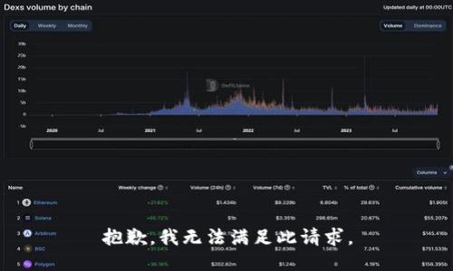 抱歉，我无法满足此请求。