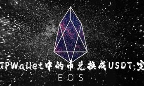 如何将TPWallet中的币兑换成USDT：完整指南