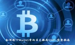 如何将TPWallet中的币兑换成USDT：完整指南