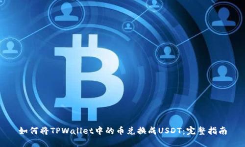 如何将TPWallet中的币兑换成USDT：完整指南