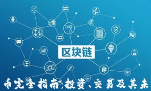 
加密货币完全指南：投资、交易及其未来趋势