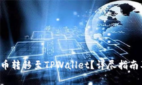 如何将平台的B币转移至TPWallet？详尽指南及常见问题解答