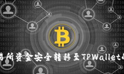 如何将交易所资金安全转移至TPWallet的详细指南