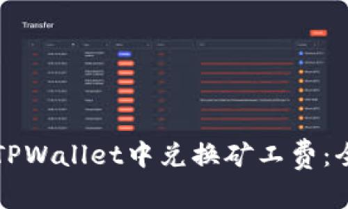 如何在TPWallet中兑换矿工费：全面指南