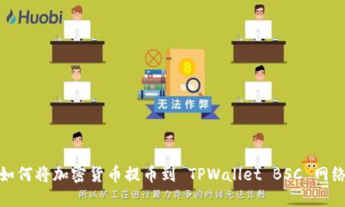 如何将加密货币提币到 TPWallet BSC 网络