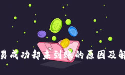 tpwallet交易成功却未到账的原因及解决方法详解