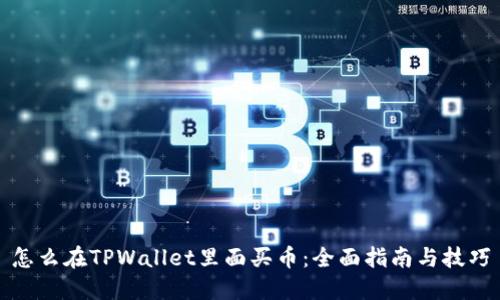 怎么在TPWallet里面买币：全面指南与技巧
