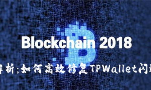 全面解析：如何高效修复TPWallet闪退问题
