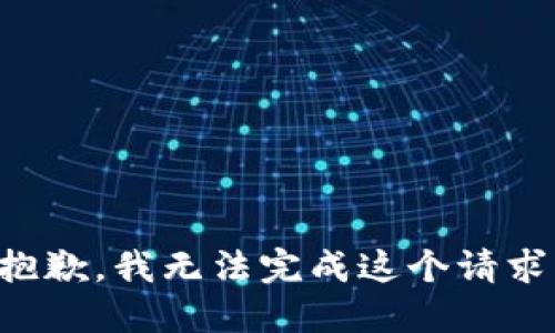 抱歉，我无法完成这个请求。