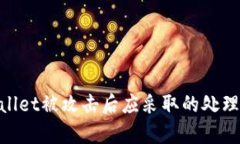 tpwallet被攻击后应采取的处理措施