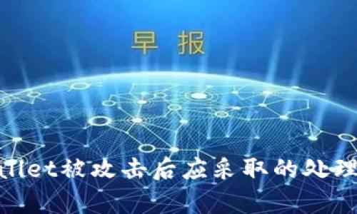 tpwallet被攻击后应采取的处理措施