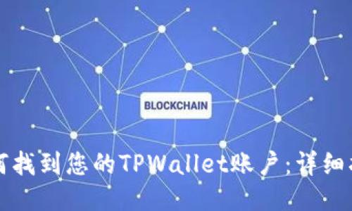 如何找到您的TPWallet账户：详细指南