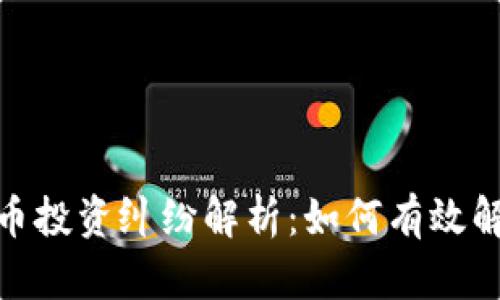 : 加密货币投资纠纷解析：如何有效解决与预防