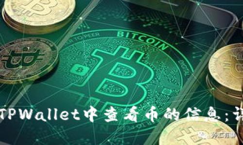 如何在TPWallet中查看币的信息：详细指南