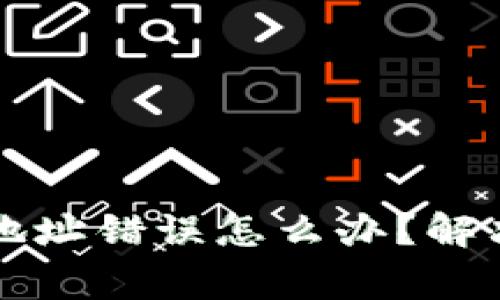 : TPWallet转账地址错误怎么办？解决方案与注意事项