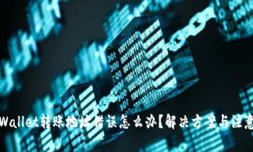 : TPWallet转账地址错误怎么办？解决方案与注意事项