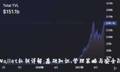 TPWallet私钥详解：基础知识、管理策略与安全防护