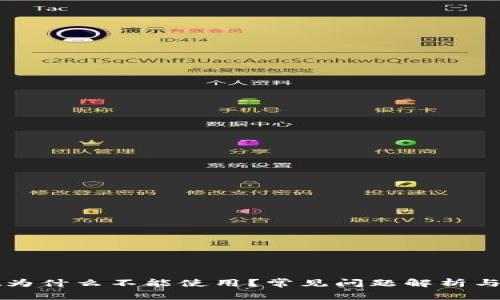 TPWallet为什么不能使用？常见问题解析与解决方案