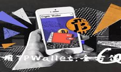 中国用户如何使用TPWallet：全方位指南与操作步骤
