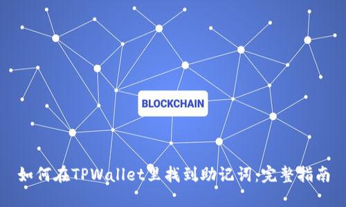 如何在TPWallet里找到助记词：完整指南