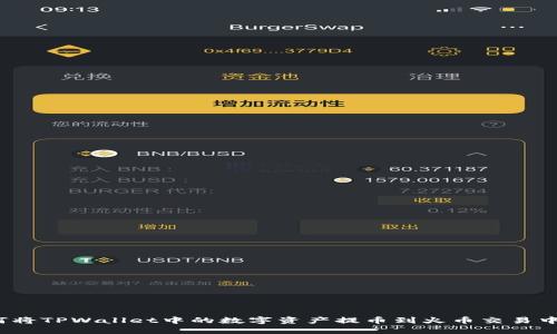 如何将TPWallet中的数字资产提币到火币交易中心？