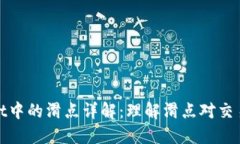 TPWallet中的滑点详解：理解滑点对交易的影响