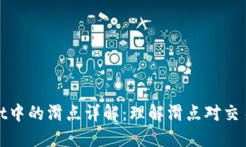 TPWallet中的滑点详解：理解滑点对交易的影响