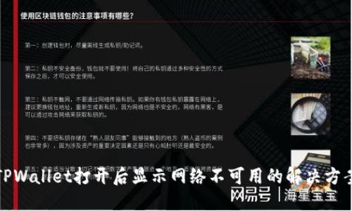 TPWallet打开后显示网络不可用的解决方案