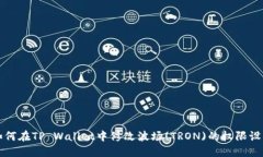 如何在TP Wallet中修改波场(TRON)的权限设置
