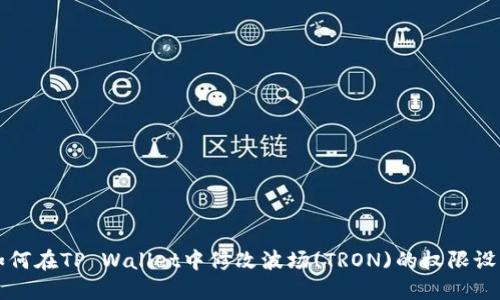 如何在TP Wallet中修改波场(TRON)的权限设置