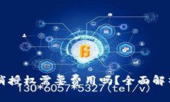 TPWallet取消授权需要费用吗？全面解析与实用指南