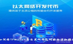 如何将TPWallet与交易所钱包对接的详细指南