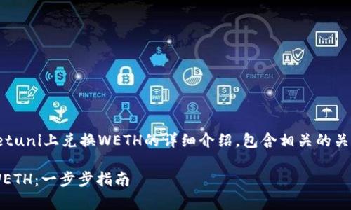 这是一个关于如何在tpwalletuni上兑换WETH的详细介绍，包含相关的关键词和可能的常见问题解答。

如何在tpwalletuni上兑换WETH：一步步指南