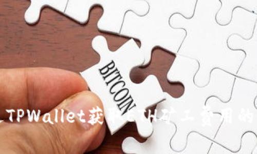 怎样通过TPWallet获取ETH矿工费用的详细指南