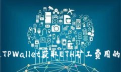 怎样通过TPWallet获取ETH矿工费用的详细指南