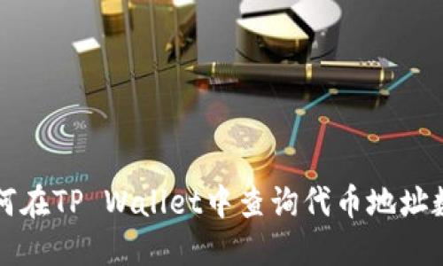如何在TP Wallet中查询代币地址数量