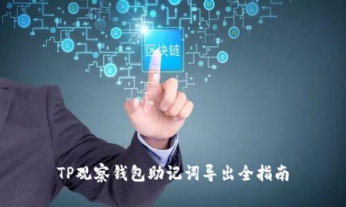 TP观察钱包助记词导出全指南