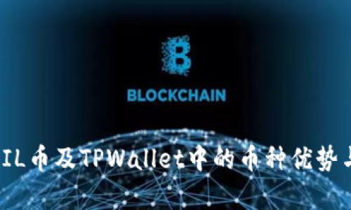全面解析FIL币及TPWallet中的币种优势与投资策略