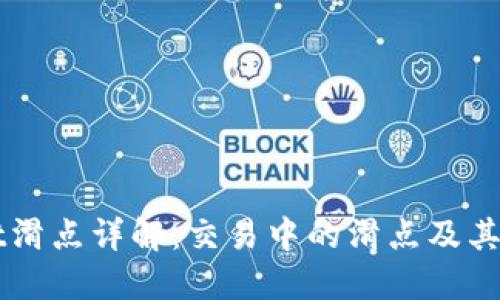 TPWallet滑点详解：交易中的滑点及其影响因素