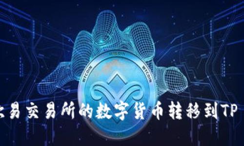 如何将欧易交易所的数字货币转移到TP Wallet?