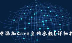 : 如何在TPWallet中添加Core主网参数？详细指南与常